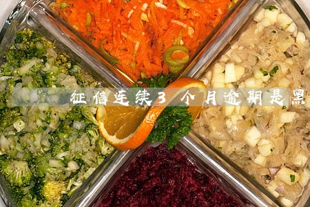 征信连续3个月逾期是黑户嘛 征信连续3个月逾期是黑户嘛