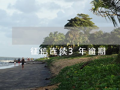 征信连续3年逾期 征信连续3年逾期