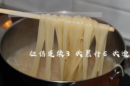 征信连续3次累计6次逾期 征信连续3次累计6次逾期