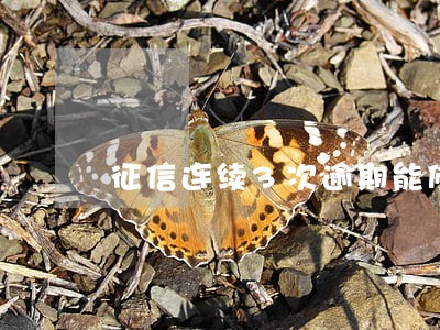 征信连续3次逾期能修复吗 征信连续3次逾期能修复吗