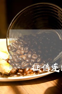 征信连续4月逾期对老婆有影响吗 征信连续4月逾期对老婆有影响吗