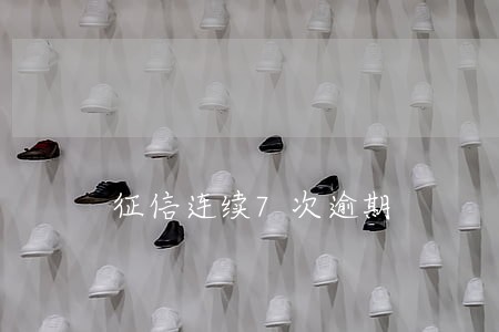 征信连续7次逾期