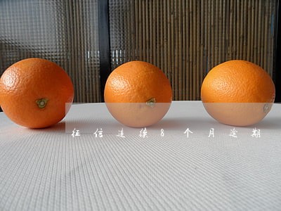 征信连续8个月逾期 征信连续8个月逾期