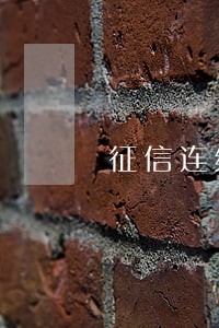 征信连续三次逾期90 征信连续三次逾期90