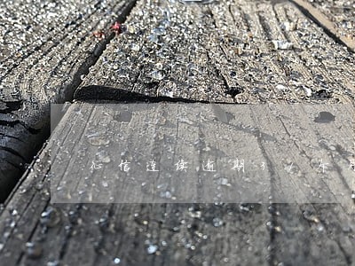 征信连续逾期31个月 征信连续逾期31个月