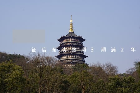 征信连续逾期3期满2年后 征信连续逾期3期满2年后