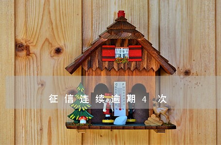 征信连续逾期4次 征信连续逾期4次