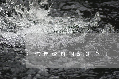 征信连续逾期50个月