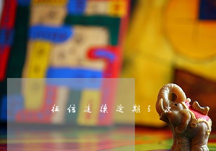征信连续逾期5次