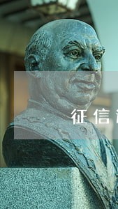 征信连续逾期90天以上 征信连续逾期90天以上