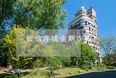 征信连续逾期次数7 征信连续逾期次数7