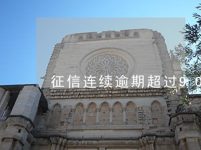 征信连续逾期超过90天标记 征信连续逾期超过90天标记