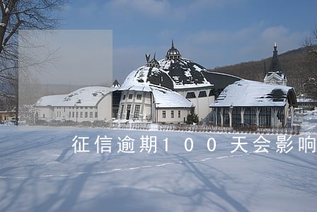 征信逾期100天会影响买房吗 征信逾期100天会影响买房吗
