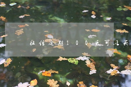 征信逾期100天可以买房吗 征信逾期100天可以买房吗