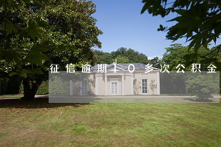 征信逾期10多次公积金贷款