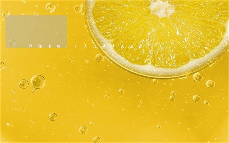 征信逾期10天记录多久消除 征信逾期10天记录多久消除