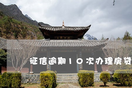 征信逾期10次办理房贷 征信逾期10次办理房贷
