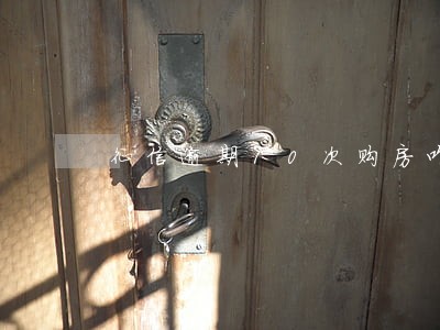 征信逾期10次购房咋办 征信逾期10次购房咋办