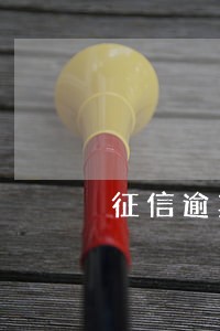 征信逾期11月份已结清 征信逾期11月份已结清