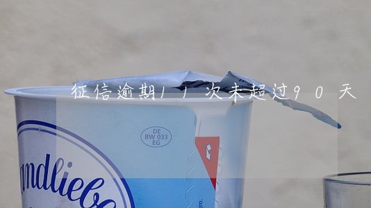 征信逾期11次未超过90天 征信逾期11次未超过90天