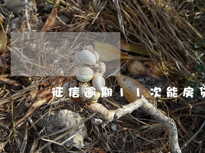 征信逾期11次能房贷吗 征信逾期11次能房贷吗