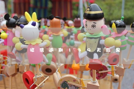 征信逾期139天后果 征信逾期139天后果