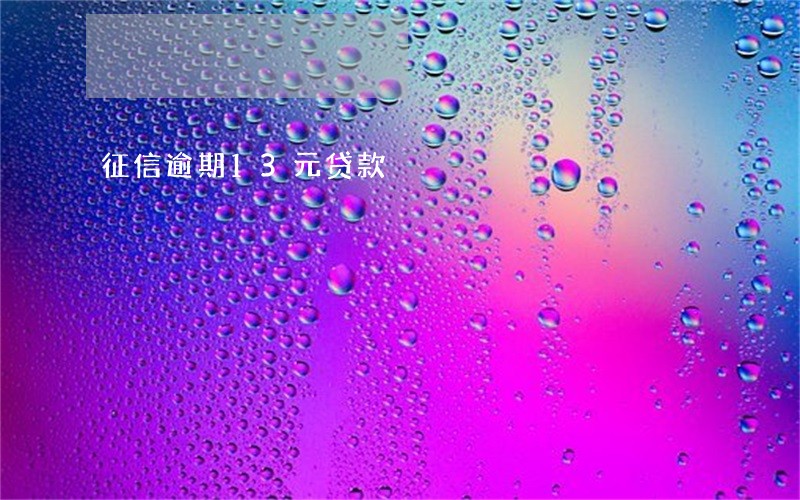 征信逾期13元贷款 征信逾期13元贷款