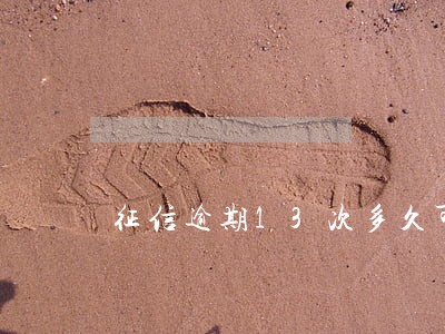 征信逾期13次多久可以购房 征信逾期13次多久可以购房