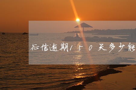 征信逾期150天多少能恢复 征信逾期150天多少能恢复