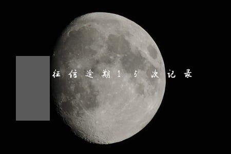 征信逾期15次记录