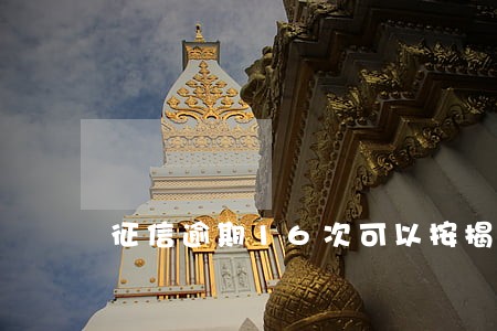 征信逾期16次可以按揭买房吗 征信逾期16次可以按揭买房吗