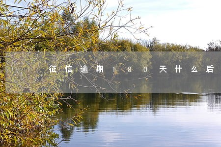 征信逾期180天什么后果 征信逾期180天什么后果