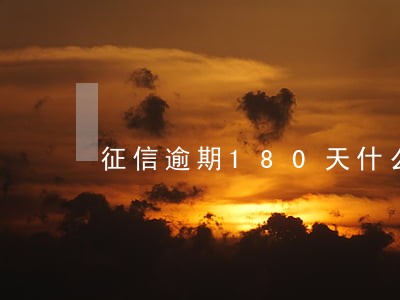 征信逾期180天什么时候撤销 征信逾期180天什么时候撤销