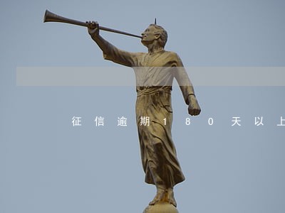 征信逾期180天以上结清下卡 征信逾期180天以上结清下卡