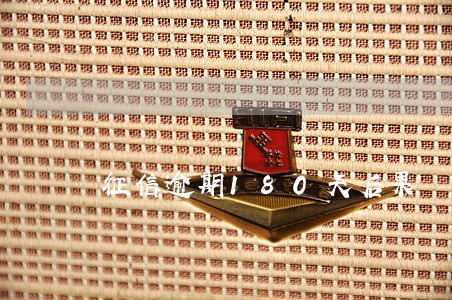 征信逾期180天后果 征信逾期180天后果