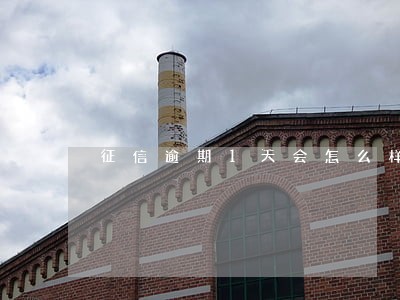 征信逾期1天会怎么样