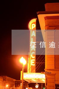 征信逾期1次会影响签证 征信逾期1次会影响签证
