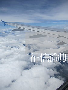 征信逾期1次可以买房吗 征信逾期1次可以买房吗