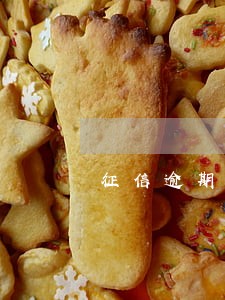 征信逾期1次影响信用卡提额吗 征信逾期1次影响信用卡提额吗