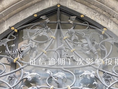 征信逾期1次影响按揭贷款 征信逾期1次影响按揭贷款