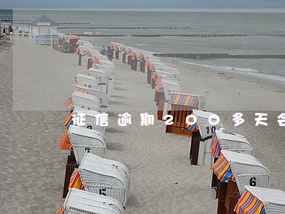 征信逾期200多天会怎么样 征信逾期200多天会怎么样