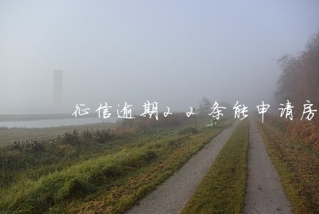 征信逾期22条能申请房贷吗 征信逾期22条能申请房贷吗