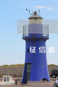 征信逾期2个2能做新房按揭 征信逾期2个2能做新房按揭