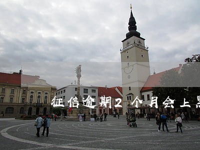 征信逾期2个月会上黑名单吗 征信逾期2个月会上黑名单吗