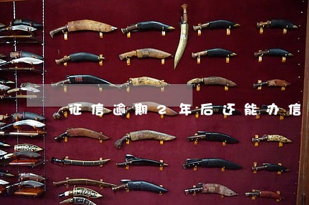 征信逾期2年后还能办信用卡吗 征信逾期2年后还能办信用卡吗