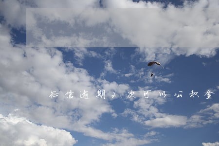 征信逾期2次可以公积金吗