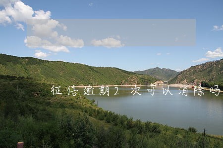 征信逾期2次可以消除吗 征信逾期2次可以消除吗