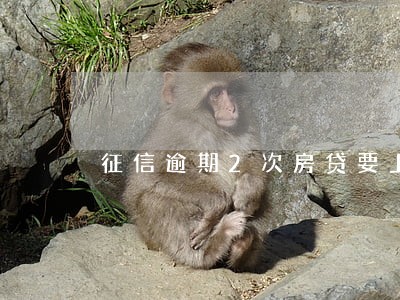 征信逾期2次房贷要上调利率 征信逾期2次房贷要上调利率