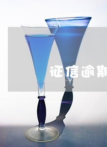 征信逾期2次能贷款买房 征信逾期2次能贷款买房