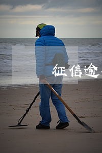 征信逾期30天会怎么样 征信逾期30天会怎么样